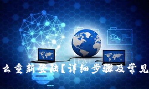 TP钱包怎么重新登陆?详细步骤及常见问题解答