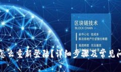 TP钱包怎么重新登陆？详细
