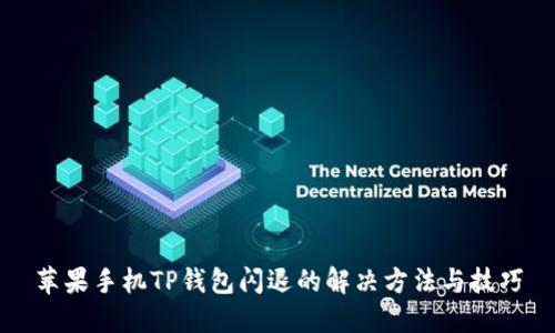 苹果手机TP钱包闪退的解决方法与技巧