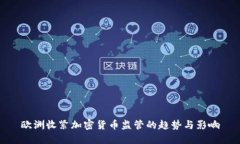欧洲收紧加密货币监管的