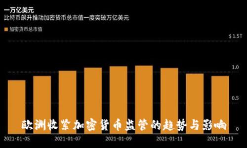 欧洲收紧加密货币监管的趋势与影响