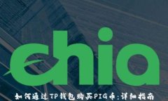 如何通过TP钱包购买PIG币：