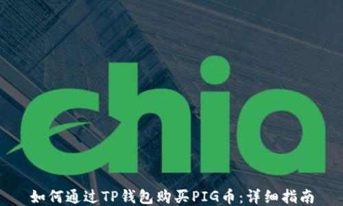 如何通过TP钱包购买PIG币:详细指南
