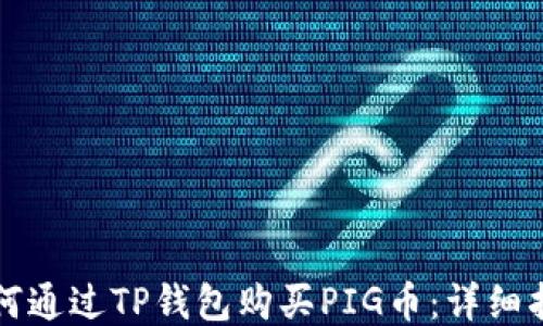 如何通过TP钱包购买PIG币:详细指南