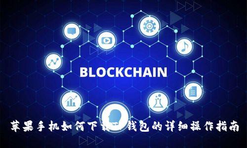 苹果手机如何下载TP钱包的详细操作指南