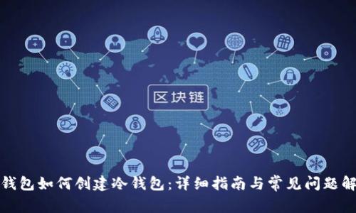 TP钱包如何创建冷钱包:详细指南与常见问题解答