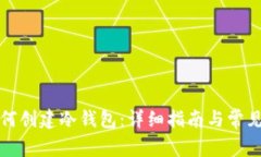 TP钱包如何创建冷钱包：详