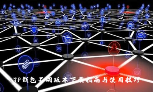 TP钱包不同版本下载指南与使用技巧