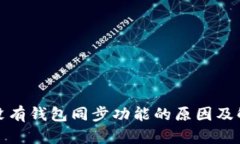 TP钱包没有钱包同步功能的