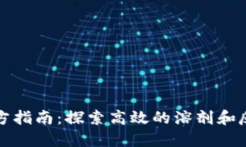 TPTP官方指南:探索高效的溶剂和反应条件