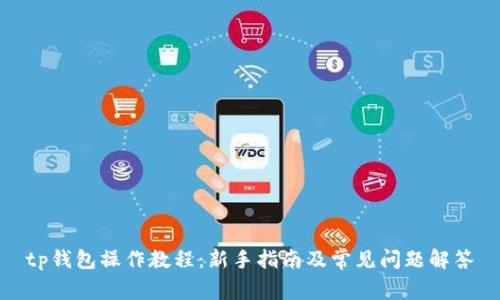 tp钱包操作教程:新手指南及常见问题解答