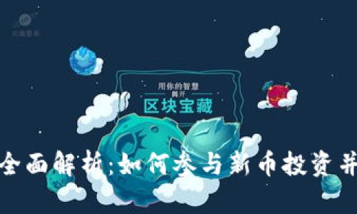 TP钱包新币的全面解析:如何参与新币投资并保障资产安全