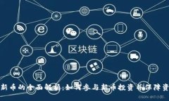 TP钱包新币的全面解析：如