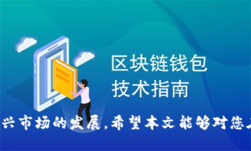 biao ti/biao ti如何通过TP钱包购买DOJO币/biao ti

TP钱包, DOJO币, 加密货币, 钱包使用, 数字资产/guanjianci

随着区块链技术的发展，加密货币市场日益壮大，各种新兴项目层出不穷。在这个背景下，DOJO币作为一种新的数字资产也吸引了许多投资者的关注。对于初次接触加密货币的用户来说，如何通过TP钱包购买DOJO币可能是一个比较棘手的问题。因此，本文将详细介绍TP钱包的使用方法，以及购买DOJO币的步骤和注意事项。

一、什么是TP钱包？
TP钱包是一款集成了多种功能的数字货币钱包，支持多链资产管理，用户可以在TP钱包中存储、管理和交易多种不同的加密货币。它的用户界面友好，操作简单，适合初学者使用。同时，TP钱包还提供了安全的私钥管理和去中心化的控制，让用户对自己的资产拥有完全的掌控权。

二、TP钱包的安装与设置
在购买DOJO币之前，用户需要先安装TP钱包并完成注册。以下是具体的步骤：
ol
    listrong下载安装：/strong用户可以在TP钱包的官方网站或应用商店（如Apple Store或Google Play）中下载TP钱包应用。根据系统的不同选择iOS或Android版本。/li
    listrong创建钱包：/strong打开TP钱包应用后，用户需要选择创建新钱包的选项。按照提示输入安全密码，确保密码足够复杂，增强账户的安全性。/li
    listrong备份助记词：/strong创建钱包后，系统会自动生成一组助记词。用户必须将这组助记词妥善保存，确保不会丢失，因为它是恢复钱包的唯一凭证。如果助记词丢失，将无法找回钱包中的资产。/li
/ol

三、如何购买DOJO币
安装并设置好TP钱包后，用户就可以开始购买DOJO币。具体的购买步骤如下：
ol
    listrong充值USDT或ETH：/strongDOJO币一般需要USDT或ETH等主流数字货币进行购买，因此用户需要先充值相应的金额到TP钱包。在TP钱包内选择‘充值’，选择USDT或ETH，并按照系统提示执行充值操作。/li
    listrong找到DOJO币的交易市场：/strong在TP钱包中，进入‘去中心化交易所’（DEX）或者相关的交易平台。在搜索框中输入“DOJO”，查找相关交易对。/li
    listrong下单购买：/strong在找到DOJO币的交易对之后，点击进入交易页面，输入购买数量，并确认交易价格。确保确认无误后，提交交易订单，等待交易完成。/li
    listrong查看资产：/strong交易完成后，用户可以在TP钱包的资产界面中查看DOJO币的余额。如果余额正确，说明交易成功。/li
/ol

四、购买DOJO币的注意事项
在购买DOJO币的过程中，用户需要注意以下几点：
ol
    listrong市场波动性：/strong加密货币市场波动性极大，用户在购买前应做好风险评估。最好在市场相对稳定时进行购买，避免在价格骤涨或骤跌时入手。/li
    listrong交易手续费：/strong在进行加密货币交易时，用户需留意平台收取的交易手续费。手续费会影响实际的购买成本，因此要提前了解。/li
    listrong安全性：/strongTP钱包是去中心化的，用户需要保管好自己的助记词和密码，避免泄露。此外，建议在进行大额交易时开启钱包的安全设置，例如双重认证等。/li
    listrong关注社区和项目动态：/strongDOJO币项目的发展动态以及社区成员的反馈都能影响币价。建议保持对项目动态的关注，掌握市场信息，以制定更好的投资决策。/li
/ol

相关问题一：TP钱包支持哪些类型的加密货币？
TP钱包是一款多链钱包，支持多种主流加密货币，包括但不限于：比特币（BTC）、以太坊（ETH）、泰达币（USDT）、波场币（TRX）、币安币（BNB）等。用户可以在钱包内添加和管理这些不同的资产，不同链的资产通过钱包的不同界面进行管理。同时，TP钱包还支持自定义添加一些小型或新兴项目的币种，用户只需找到合适的合约地址即可。

用户在选择数字货币时，应保证对其项目的充分了解，选择具有良好市场反馈和技术支持的项目进行投资，降低风险。

相关问题二：如何安全地使用TP钱包？
安全使用TP钱包需遵循若干基本原则：
ol
    listrong保护秘钥和助记词：/strong助记词和私钥是控制您钱包中资产的唯一凭证，务必妥善保存，避免泄露。/li
    listrong开启双重认证：/strong如TP钱包支持此功能，务必启用以增加安全性。/li
    listrong定期更新钱包应用：/strong确保您使用的TP钱包是最新版本，以获得最新的安全补丁和性能改进。/li
    listrong选择安全网络环境：/strong在公共Wi-Fi上进行交易存在风险，尽量选择安全的网络环境。/li
/ol

通过遵循这些安全准则，用户可以大幅度降低由于网络攻击或操作失误导致的资产损失风险。

相关问题三：DOJO币的特点和未来前景如何？
DOJO币作为新兴的数字货币，在市场上拥有自身的独特优势。其特点包括：
ol
    listrong社区驱动：/strongDOJO币通常由一个活跃的社区支持，社区成员的参与度和推广能力会影响项目的发展。/li
    listrong技术创新：/strong许多新兴数字资产往往在技术标准上有自己的创新，DOJO可能利用某些独特的技术优势吸引投资者关注。/li
    listrong适用场景：/strongDOJO币的适用场景越广，其价值也往往会越高，例如应用在游戏、社交等领域的数字资产。/li
/ol

总的来说，DOJO币的发展前景将取决于其技术的持续创新、社区的积极参与以及市场需求的变化。此外，政策环境也可能影响加密货币未来的发展，用户在投资时应综合考虑这些因素。

相关问题四：如何对加密货币进行投资策略制定？
制定投资策略是每位加密货币投资者所应该重视的。以下几个方面可以帮助您更好地制定投资策略：
ol
    listrong风险评估：/strong资产投资前，进行全面的风险评估，包括市场风险、技术风险以及自身的风险承受能力。/li
    listrong分散投资：/strong将资产分散到不同类型的加密货币上，降低因单一资产价格波动带来的风险，这种方法有助于整体平衡投资收益。/li
    listrong定期审视：/strong定期查看持有的资产表现，根据市场变化和个人情况及时调整投资组合。/li
    listrong追踪市场动态：/strong关注市场新闻、技术发展和政策变化，以便作出及时的反应。/li
/ol

通过上述方法，投资者可以建立一个科学、合理的投资策略，帮助自己在加密货币市场中获取更好的收益。

总结一下，TP钱包为用户提供了便利的购买DOJO币的途径，用户只需按照上述步骤进行操作，同时注意风险管理，便能够顺利进行交易并参与这一新兴市场的发展。希望本文能够对您在加密货币投资旅程中有所帮助。