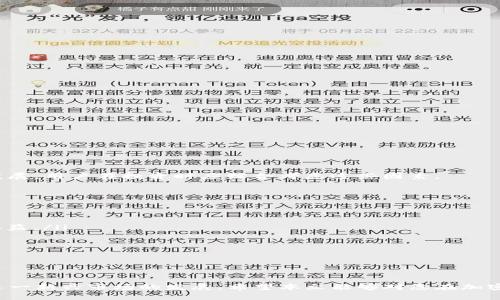 biao ti/biao ti如何通过TP钱包购买DOJO币/biao ti

TP钱包, DOJO币, 加密货币, 钱包使用, 数字资产/guanjianci

随着区块链技术的发展，加密货币市场日益壮大，各种新兴项目层出不穷。在这个背景下，DOJO币作为一种新的数字资产也吸引了许多投资者的关注。对于初次接触加密货币的用户来说，如何通过TP钱包购买DOJO币可能是一个比较棘手的问题。因此，本文将详细介绍TP钱包的使用方法，以及购买DOJO币的步骤和注意事项。

一、什么是TP钱包？
TP钱包是一款集成了多种功能的数字货币钱包，支持多链资产管理，用户可以在TP钱包中存储、管理和交易多种不同的加密货币。它的用户界面友好，操作简单，适合初学者使用。同时，TP钱包还提供了安全的私钥管理和去中心化的控制，让用户对自己的资产拥有完全的掌控权。

二、TP钱包的安装与设置
在购买DOJO币之前，用户需要先安装TP钱包并完成注册。以下是具体的步骤：
ol
    listrong下载安装：/strong用户可以在TP钱包的官方网站或应用商店（如Apple Store或Google Play）中下载TP钱包应用。根据系统的不同选择iOS或Android版本。/li
    listrong创建钱包：/strong打开TP钱包应用后，用户需要选择创建新钱包的选项。按照提示输入安全密码，确保密码足够复杂，增强账户的安全性。/li
    listrong备份助记词：/strong创建钱包后，系统会自动生成一组助记词。用户必须将这组助记词妥善保存，确保不会丢失，因为它是恢复钱包的唯一凭证。如果助记词丢失，将无法找回钱包中的资产。/li
/ol

三、如何购买DOJO币
安装并设置好TP钱包后，用户就可以开始购买DOJO币。具体的购买步骤如下：
ol
    listrong充值USDT或ETH：/strongDOJO币一般需要USDT或ETH等主流数字货币进行购买，因此用户需要先充值相应的金额到TP钱包。在TP钱包内选择‘充值’，选择USDT或ETH，并按照系统提示执行充值操作。/li
    listrong找到DOJO币的交易市场：/strong在TP钱包中，进入‘去中心化交易所’（DEX）或者相关的交易平台。在搜索框中输入“DOJO”，查找相关交易对。/li
    listrong下单购买：/strong在找到DOJO币的交易对之后，点击进入交易页面，输入购买数量，并确认交易价格。确保确认无误后，提交交易订单，等待交易完成。/li
    listrong查看资产：/strong交易完成后，用户可以在TP钱包的资产界面中查看DOJO币的余额。如果余额正确，说明交易成功。/li
/ol

四、购买DOJO币的注意事项
在购买DOJO币的过程中，用户需要注意以下几点：
ol
    listrong市场波动性：/strong加密货币市场波动性极大，用户在购买前应做好风险评估。最好在市场相对稳定时进行购买，避免在价格骤涨或骤跌时入手。/li
    listrong交易手续费：/strong在进行加密货币交易时，用户需留意平台收取的交易手续费。手续费会影响实际的购买成本，因此要提前了解。/li
    listrong安全性：/strongTP钱包是去中心化的，用户需要保管好自己的助记词和密码，避免泄露。此外，建议在进行大额交易时开启钱包的安全设置，例如双重认证等。/li
    listrong关注社区和项目动态：/strongDOJO币项目的发展动态以及社区成员的反馈都能影响币价。建议保持对项目动态的关注，掌握市场信息，以制定更好的投资决策。/li
/ol

相关问题一：TP钱包支持哪些类型的加密货币？
TP钱包是一款多链钱包，支持多种主流加密货币，包括但不限于：比特币（BTC）、以太坊（ETH）、泰达币（USDT）、波场币（TRX）、币安币（BNB）等。用户可以在钱包内添加和管理这些不同的资产，不同链的资产通过钱包的不同界面进行管理。同时，TP钱包还支持自定义添加一些小型或新兴项目的币种，用户只需找到合适的合约地址即可。

用户在选择数字货币时，应保证对其项目的充分了解，选择具有良好市场反馈和技术支持的项目进行投资，降低风险。

相关问题二：如何安全地使用TP钱包？
安全使用TP钱包需遵循若干基本原则：
ol
    listrong保护秘钥和助记词：/strong助记词和私钥是控制您钱包中资产的唯一凭证，务必妥善保存，避免泄露。/li
    listrong开启双重认证：/strong如TP钱包支持此功能，务必启用以增加安全性。/li
    listrong定期更新钱包应用：/strong确保您使用的TP钱包是最新版本，以获得最新的安全补丁和性能改进。/li
    listrong选择安全网络环境：/strong在公共Wi-Fi上进行交易存在风险，尽量选择安全的网络环境。/li
/ol

通过遵循这些安全准则，用户可以大幅度降低由于网络攻击或操作失误导致的资产损失风险。

相关问题三：DOJO币的特点和未来前景如何？
DOJO币作为新兴的数字货币，在市场上拥有自身的独特优势。其特点包括：
ol
    listrong社区驱动：/strongDOJO币通常由一个活跃的社区支持，社区成员的参与度和推广能力会影响项目的发展。/li
    listrong技术创新：/strong许多新兴数字资产往往在技术标准上有自己的创新，DOJO可能利用某些独特的技术优势吸引投资者关注。/li
    listrong适用场景：/strongDOJO币的适用场景越广，其价值也往往会越高，例如应用在游戏、社交等领域的数字资产。/li
/ol

总的来说，DOJO币的发展前景将取决于其技术的持续创新、社区的积极参与以及市场需求的变化。此外，政策环境也可能影响加密货币未来的发展，用户在投资时应综合考虑这些因素。

相关问题四：如何对加密货币进行投资策略制定？
制定投资策略是每位加密货币投资者所应该重视的。以下几个方面可以帮助您更好地制定投资策略：
ol
    listrong风险评估：/strong资产投资前，进行全面的风险评估，包括市场风险、技术风险以及自身的风险承受能力。/li
    listrong分散投资：/strong将资产分散到不同类型的加密货币上，降低因单一资产价格波动带来的风险，这种方法有助于整体平衡投资收益。/li
    listrong定期审视：/strong定期查看持有的资产表现，根据市场变化和个人情况及时调整投资组合。/li
    listrong追踪市场动态：/strong关注市场新闻、技术发展和政策变化，以便作出及时的反应。/li
/ol

通过上述方法，投资者可以建立一个科学、合理的投资策略，帮助自己在加密货币市场中获取更好的收益。

总结一下，TP钱包为用户提供了便利的购买DOJO币的途径，用户只需按照上述步骤进行操作，同时注意风险管理，便能够顺利进行交易并参与这一新兴市场的发展。希望本文能够对您在加密货币投资旅程中有所帮助。