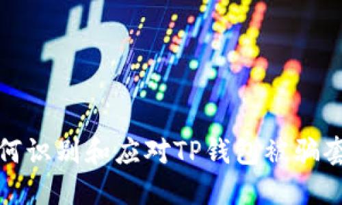 如何识别和应对TP钱包被骗套路