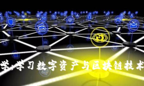 加密货币大学:学习数字资产与区块链技术的最佳选择