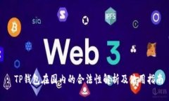 : TP钱包在国内的合法性解