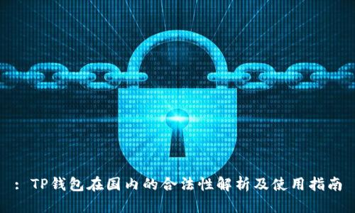: TP钱包在国内的合法性解析及使用指南