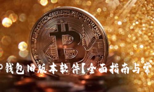 怎么下载TP钱包旧版本软件?全面指南与常见问题解答