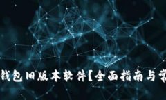 怎么下载TP钱包旧版本软件
