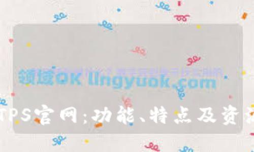 了解TPS官网:功能、特点及资源指南