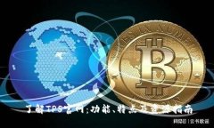 了解TPS官网：功能、特点
