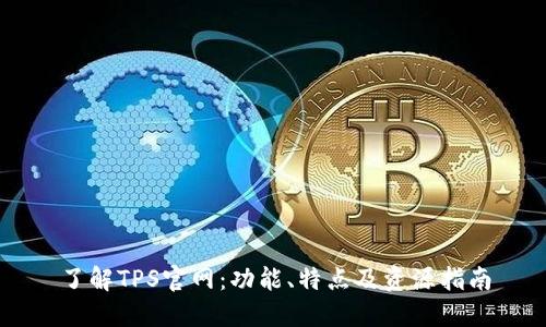 了解TPS官网:功能、特点及资源指南