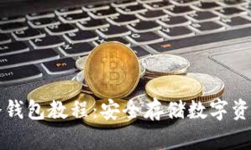 TP钱包创建冷钱包教程:安全存储数字资产的终极指南