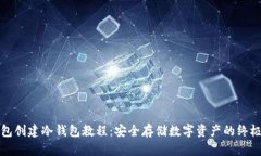 TP钱包创建冷钱包教程：安