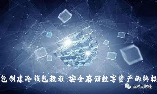 TP钱包创建冷钱包教程:安全存储数字资产的终极指南