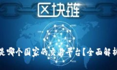 TP交易所iD是哪个国家的交