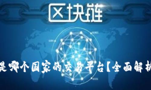 TP交易所iD是哪个国家的交易平台?全面解析及详细介绍