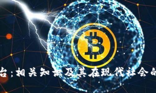 TP平台:相关知识及其在现代社会的应用