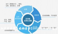 加密货币每年发行多少？
