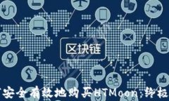 如何安全有效地购买HTMo