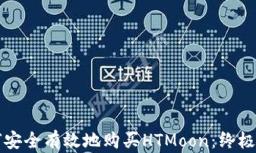 如何安全有效地购买HTMoon:终极指南