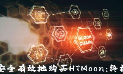 如何安全有效地购买HTMoon:终极指南