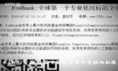 加密货币SWOT分析：全面了