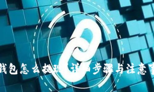 TP钱包怎么提现?详细步骤与注意事项
