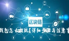 TP钱包怎么提现？详细步骤