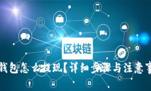 TP钱包怎么提现?详细步骤与注意事项