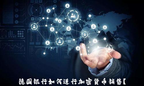 
德国银行如何进行加密货币销售？