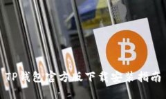 TP钱包官方版下载安装指南