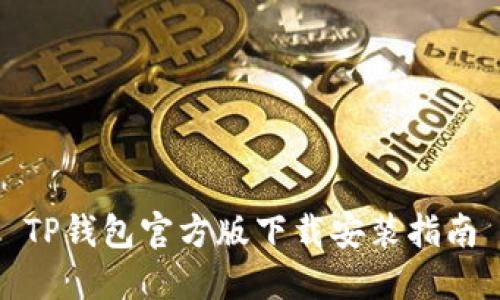 TP钱包官方版下载安装指南