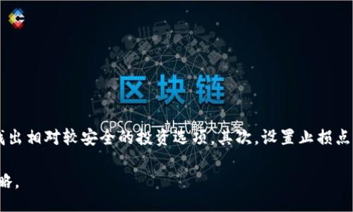 xiaobian
如何选择合适的加密货币筛选器：全面指南
加密货币, 筛选器, 投资, 技术分析, 市场趋势/guanjianci
/xiaobian

随着加密货币市场的入驻者越来越多，如何在千千万万的加密资产中找到价值和潜力变得越来越重要。一个有效的加密货币筛选器能够帮助投资者在进行技术分析和市场趋势的同时，迅速锁定最佳投资机会。本文将介绍如何选择合适的加密货币筛选器，从而提高您在这一竞争激烈的市场中的成功率。

加密货币筛选器的定义
加密货币筛选器是一种工具或软件，旨在帮助交易者和投资者快速分析和筛选各种加密货币的市场数据。它能够根据用户设定的条件，如市值、交易量、价格变化、技术指标等，对大量的加密资产进行筛选，帮助投资者做出更加明智的投资决策。

为什么使用加密货币筛选器
使用加密货币筛选器的主要原因有几点。首先，加密市场非常庞大，拥有上千种不同的数字资产，投资者很难通过手动的方式来分析所有的细节。其次，市场变化迅速，价格和趋势时常波动，筛选器能有效加快筛选过程，确保及时把握投资机会。最后，加密货币筛选器通过整合和分析大量数据，可以帮助投资者做出更具战略性的决策，避免情绪化的投资。

如何选择合适的加密货币筛选器
选择合适的加密货币筛选器需要考虑多个因素。
ul
  listrong功能全面性：/strong一个好的筛选器应当提供多个维度的分析，包括市值、交易量、涨跌幅、技术指标等，这将有助于用户从多方面考虑资产的投入。/li
  listrong用户友好：/strong界面设计需要，易于操作，高效的界面能帮助投资者快速找到需要的信息。/li
  listrong实时数据更新：/strong市场在不断变化，因此筛选器应能提供实时或近实时的数据更新，以确保决策的及时性。/li
  listrong社区和客服支持：/strong一个成熟的筛选器通常有活跃的用户群体和良好的客户支持，这将有助于用户在使用过程中遇到问题时得到及时的帮助。/li
  listrong价格与价值：/strong有些筛选器是收费的，评估其价格和所提供的功能是否匹配也是非常重要。/li
/ul

加密货币筛选器的成功使用案例
成功的使用筛选器可以使得很多投资者获得丰厚的回报。例如，某投资者使用了特定的筛选器对市值在前100名内的加密货币进行分析，并根据技术指标筛选出了一种新兴的币种。通过深入的技术分析，该投资者发现该币种在短期内将受到市场追捧，最终在价格上升前买入，获得了可观的收益。

常见问题解答

1. 加密货币筛选器有哪些常见的筛选标准？
在使用加密货币筛选器时，有几个常见的筛选标准可以帮助投资者评估不同币种的潜力:
ul
  listrong市值：/strong通常投资者会关注市值这一指标，市值较大的币种往往相对稳定，风险较低；而市值较小的币种可能波动较大，风险与回报也更高。/li
  listrong交易量：/strong高交易量的币种通常更具流动性，意味着投资者可以更容易地进出市场。/li
  listrong价格变动：/strong通过观察币种的价格变化趋势，投资者可以找到价格即将上升的机会。许多筛选器提供了相应的功能，可设置多种价格变动模型。/li
  listrong技术指标：/strong技术分析，如移动平均线、MACD、RSI等，是筛选器的另一个常见标准。这些指标帮助投资者判断市场趋势和潜在买入点。/li
/ul

2. 加密货币筛选器的局限性是什么？
尽管加密货币筛选器可以提供很多有价值的信息，但它们的使用也有局限性。首先，市场数据是动态的，因此某些筛选的结果可能由于市场波动性而迅速过时，投资者需要保持警惕。其次，筛选器不能确保100%的准确性，市场受到多种因素的影响，技术分析并不能囊括所有情况。此外，过于依赖工具可能导致投资者忽略了市场的其他重要因素，诸如经济环境、行业新闻和社交媒体动态等。因此，合理利用筛选器与全面市场分析相结合是最优选择。

3. 有哪些知名的加密货币筛选器可以推荐？
市场上有许多知名的加密货币筛选器可以供投资者使用。以下是几个受到广泛欢迎的筛选器：
ul
  listrongCoinMarketCap：/strong这是一个非常受欢迎的平台，提供实时的市场数据和各种加密货币的信息，用户可以根据市值、交易量等多种标准进行筛选。/li
  listrongCryptoCompare：/strong提供高质量的市场数据以及详细的加密资产评估，用户可以根据众多参数自定义筛选条件。/li
  listrongCoinGecko：/strong提供全面的加密市场数据，包括市值、交易量以及社区活动等，用户还可以查看金额变化趋势，帮助其进行全面的分析。/li
  listrongTradingView：/strong虽然主要是一个交易图表分析工具，但也提供了加密货币的筛选功能，投资者可以结合图表进行更深入的技术分析。/li
/ul

4. 如何使用加密货币筛选器进行风险管理？
有效的风险管理是投资成功的重要组成部分。虽然加密货币筛选器提供了对市场的分析和筛选，但风险管理仍然需要投资者自己去把控。首先，利用筛选器可以帮助识别和分析不同币种的风险等级，例如通过市值和交易量来找出相对较安全的投资选项。其次，设置止损点是万万不可忽视的风险管理策略，即便是在使用筛选器的情况下，也要清晰知道何时止损以保护资本。最后，投资多元化可以有效分散风险，投资者应选择不同类型的加密资产进行投入，而不是将所有资金集中于某一个币种上。

总之，在快速变化的加密货币市场中，加密货币筛选器无疑是一个强有力的工具。通过合理的选择和使用筛选器，投资者可以提高筛选出潜在投资机会的效率，同时也需结合其他分析从各个方面入手，以构建更加完善的投资策略。