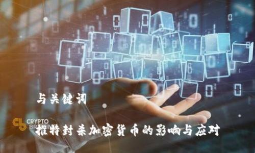 与关键词
推特封杀加密货币的影响与应对