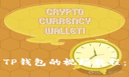 : 如何下载TP钱包的视频教程:全方位指南