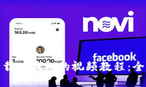 : 如何下载TP钱包的视频教程:全方位指南