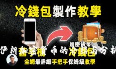 伊朗加密货币的介绍与分